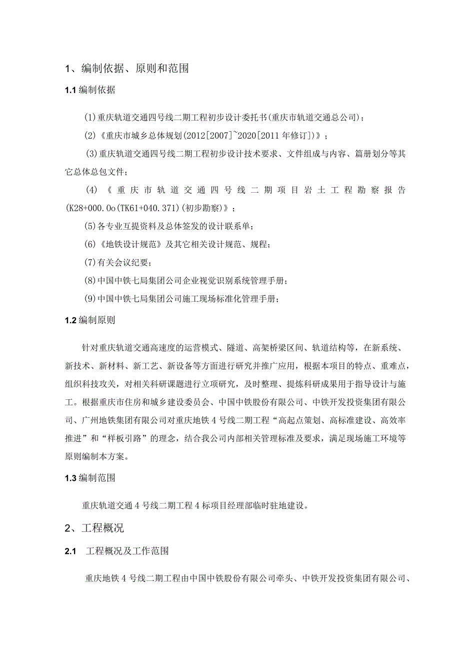 重庆地铁4号线二期工程4标项目驻地施工方案.docx_第3页