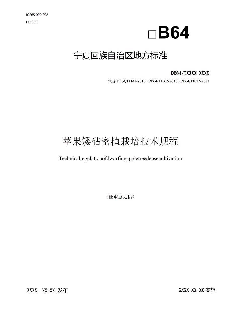 苹果矮砧密植栽培技术规程（征求意见稿）.docx_第1页