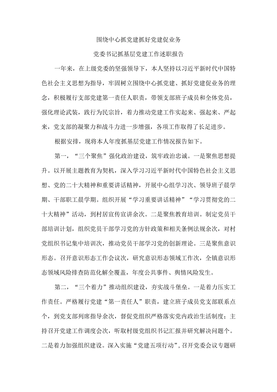 围绕中心抓党建抓好党建促业务党委书记抓基层党建工作述职报告.docx_第1页