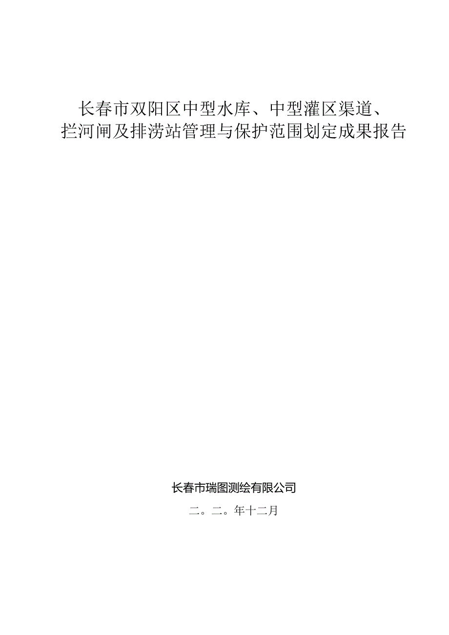 长春市双阳区中型水库、中型灌区渠道、拦河闸及排涝站管理与保护范围划定成果报告.docx_第1页