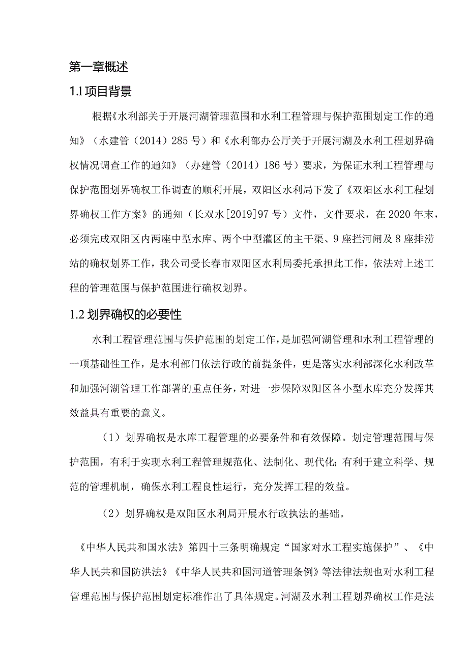 长春市双阳区中型水库、中型灌区渠道、拦河闸及排涝站管理与保护范围划定成果报告.docx_第3页