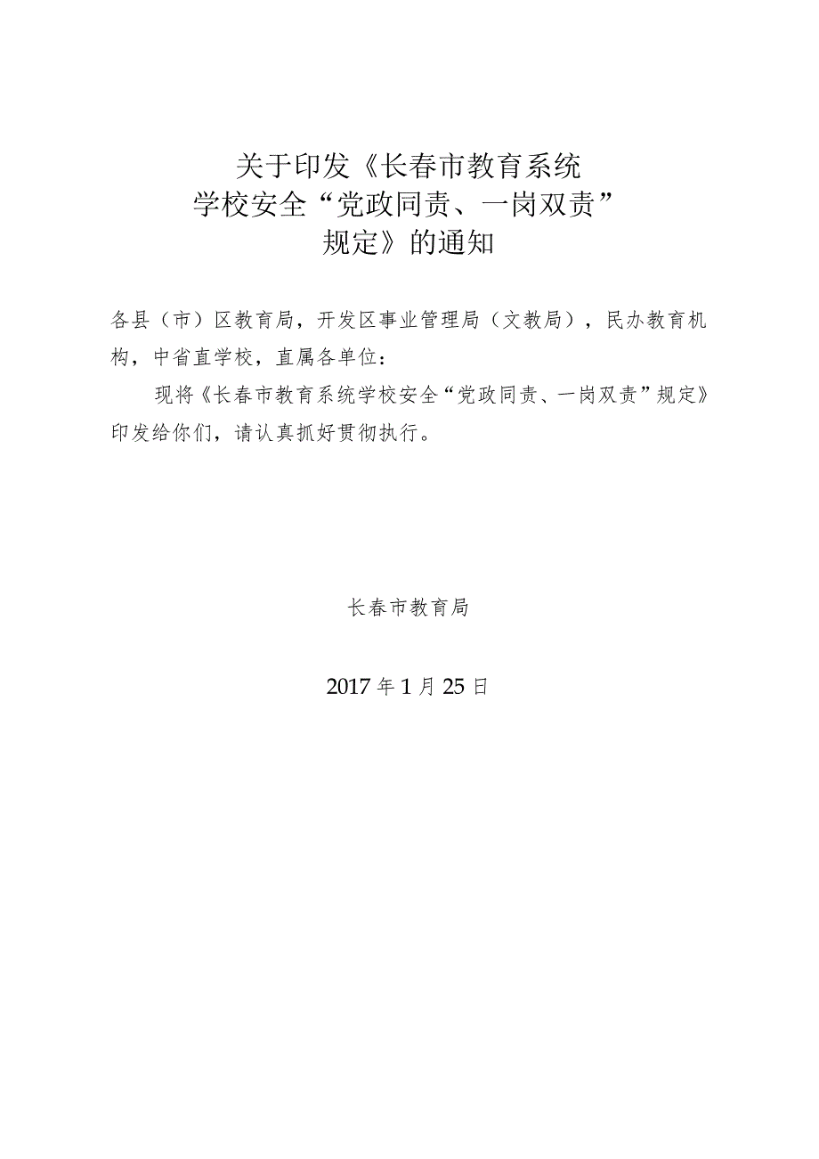 2月15日征求意见稿稿长春市教育系统学校安全“党政同责、一岗双责”规定.docx_第1页