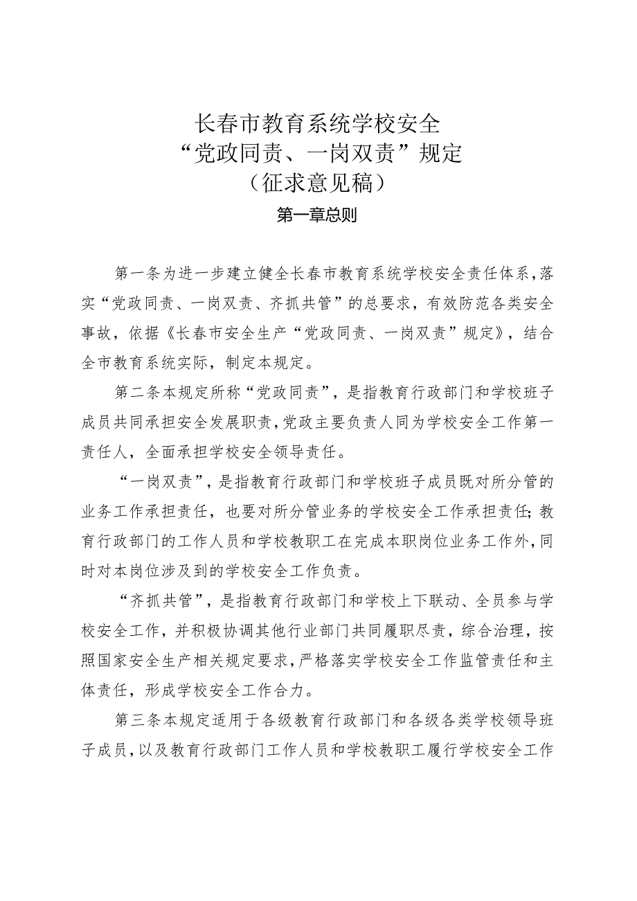 2月15日征求意见稿稿长春市教育系统学校安全“党政同责、一岗双责”规定.docx_第2页