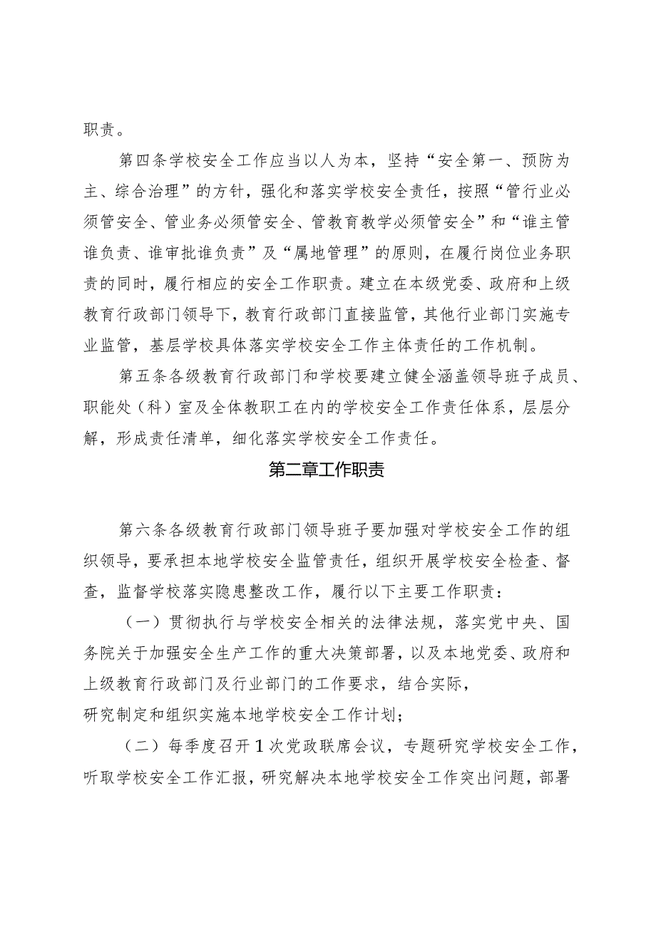 2月15日征求意见稿稿长春市教育系统学校安全“党政同责、一岗双责”规定.docx_第3页