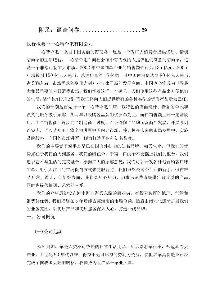 某公司商业策划书(DOC31页).docx_第3页