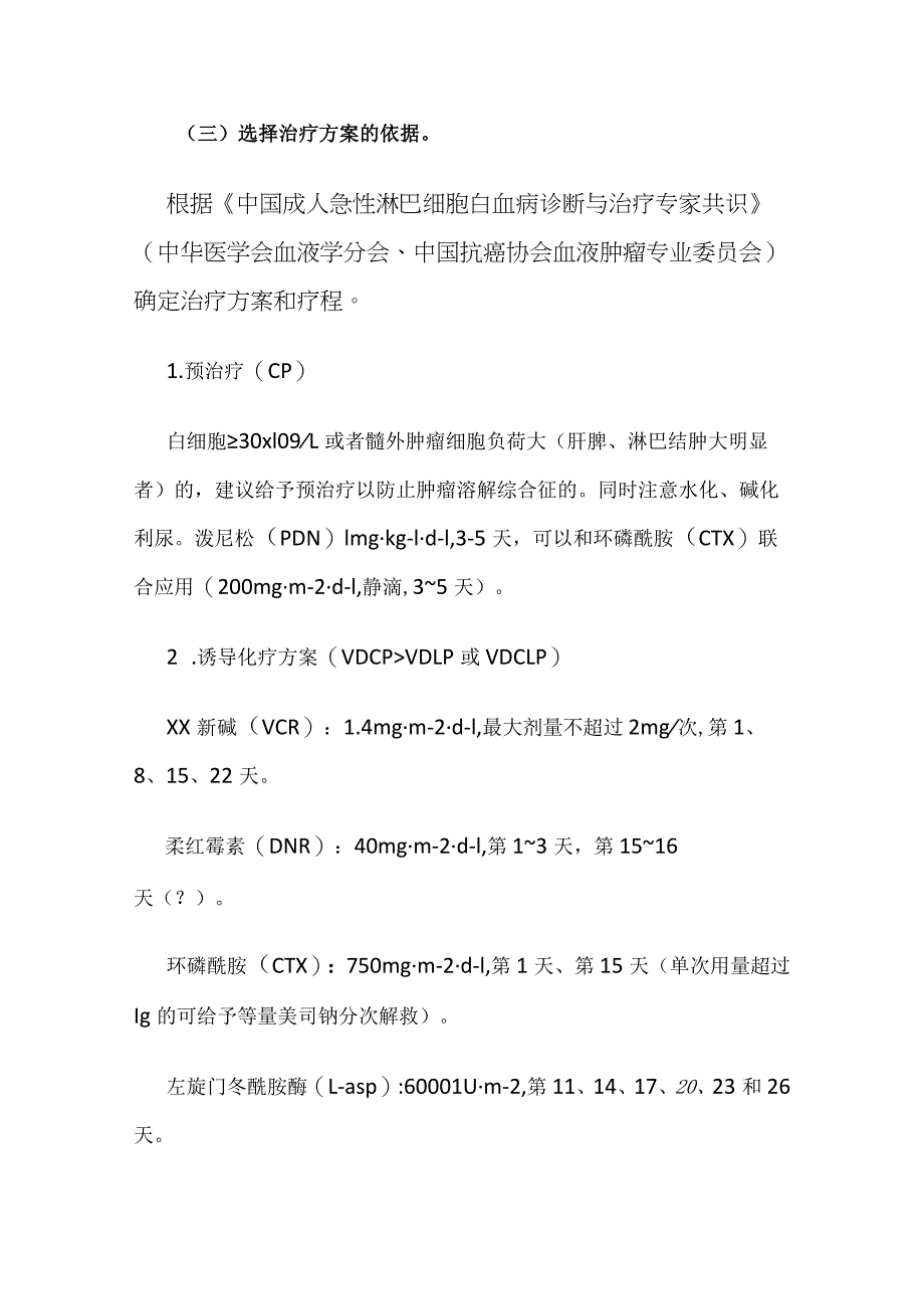 成人Ph-急性淋巴细胞白血病临床路径全套.docx_第2页