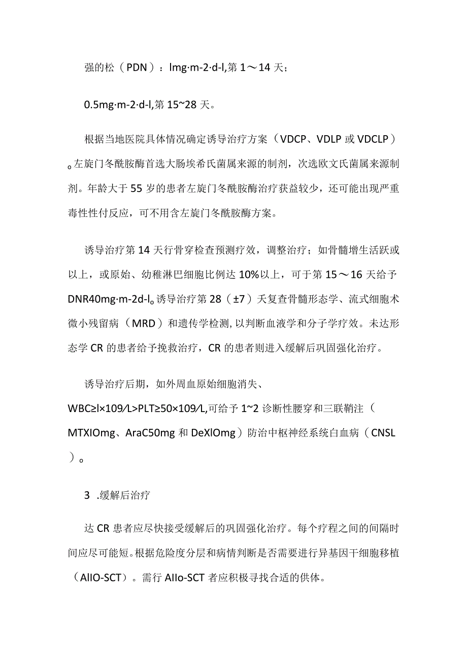 成人Ph-急性淋巴细胞白血病临床路径全套.docx_第3页