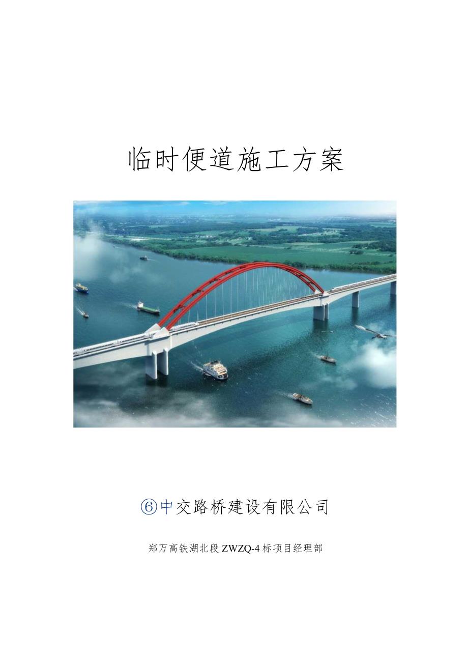 郑万铁路湖北段站前工程ZWZQ-4标便道施工方案（2016.12.31唐剑修改）.docx_第1页