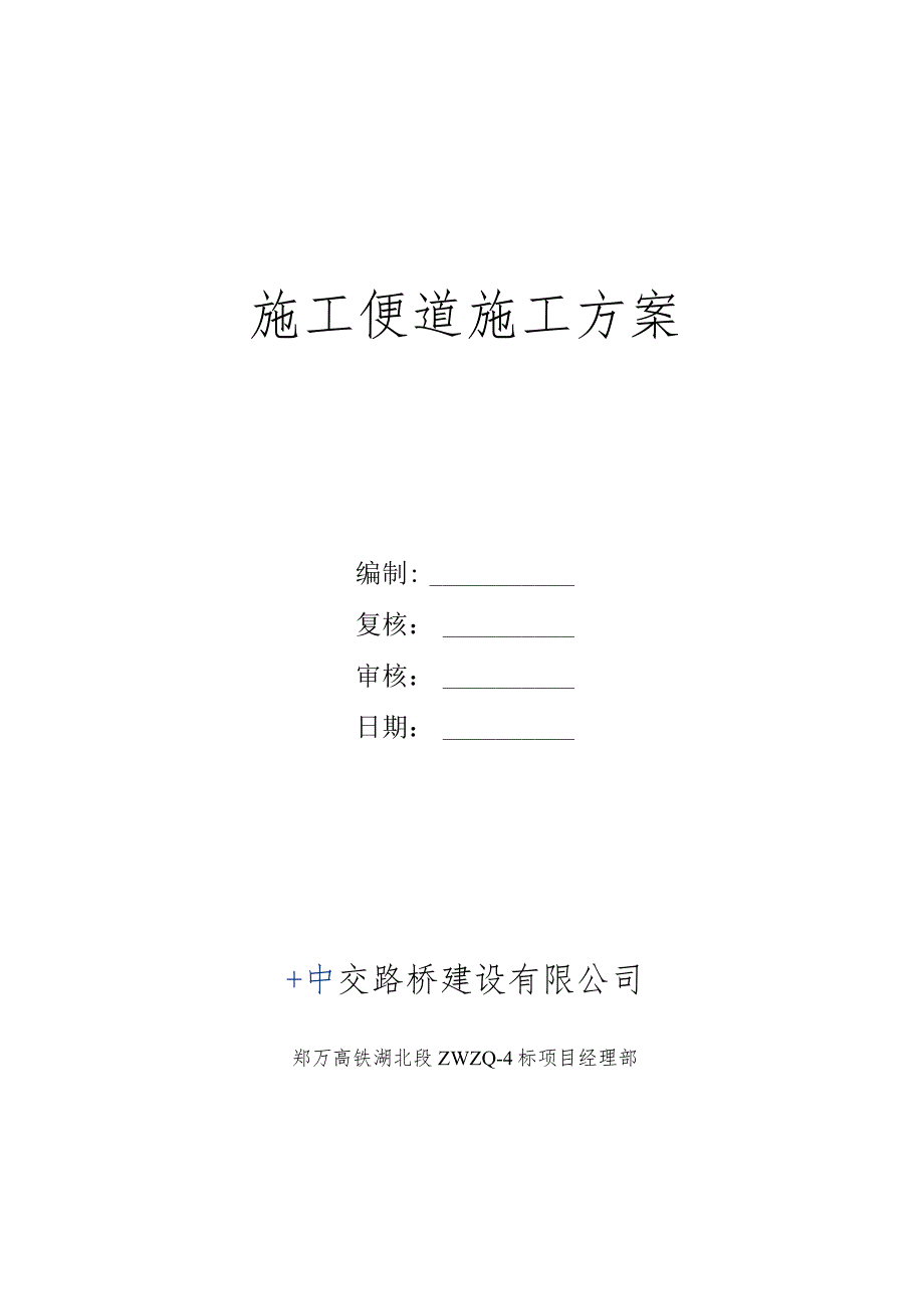 郑万铁路湖北段站前工程ZWZQ-4标便道施工方案（2016.12.31唐剑修改）.docx_第2页