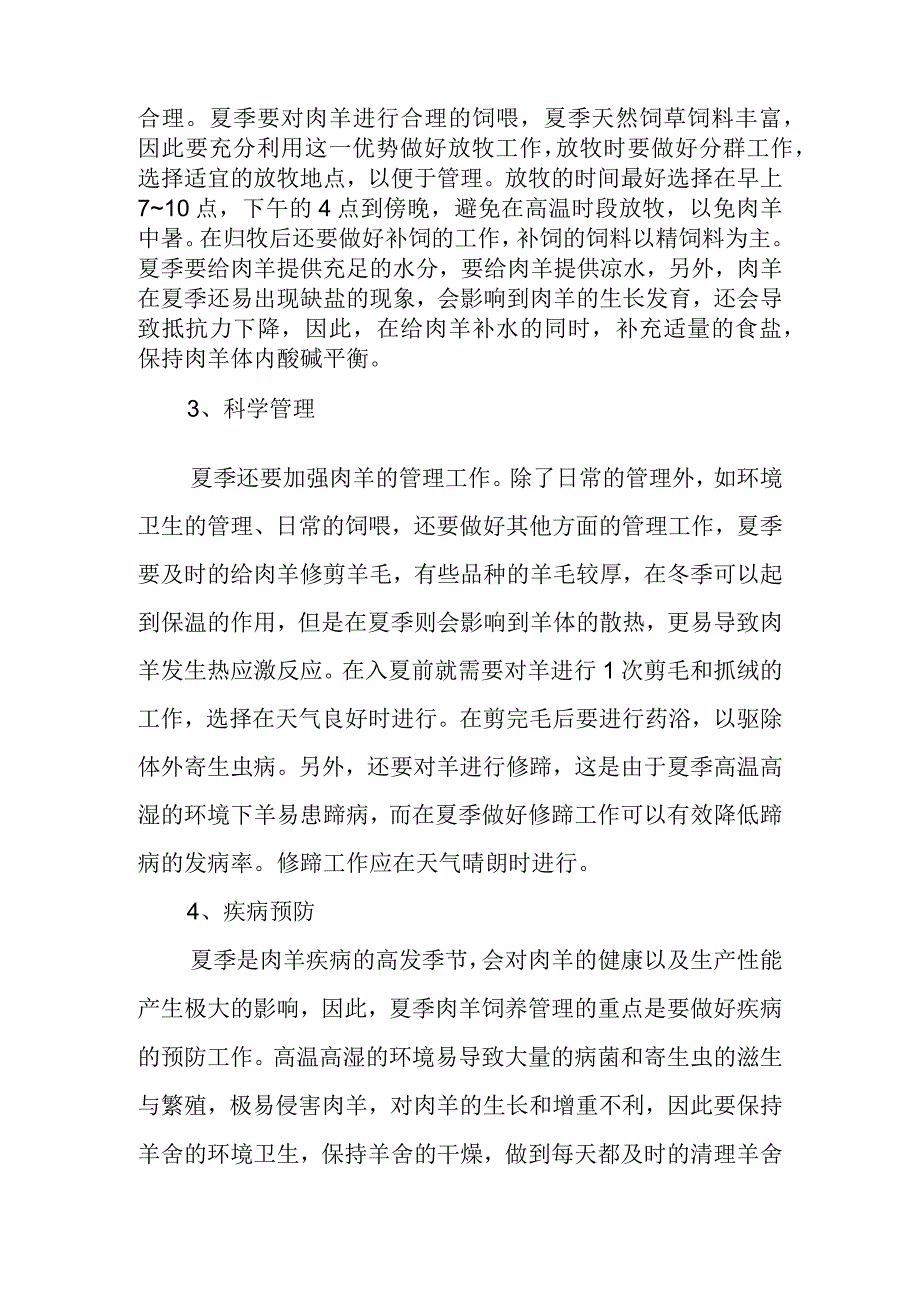 夏季肉羊养殖技术要点.docx_第3页