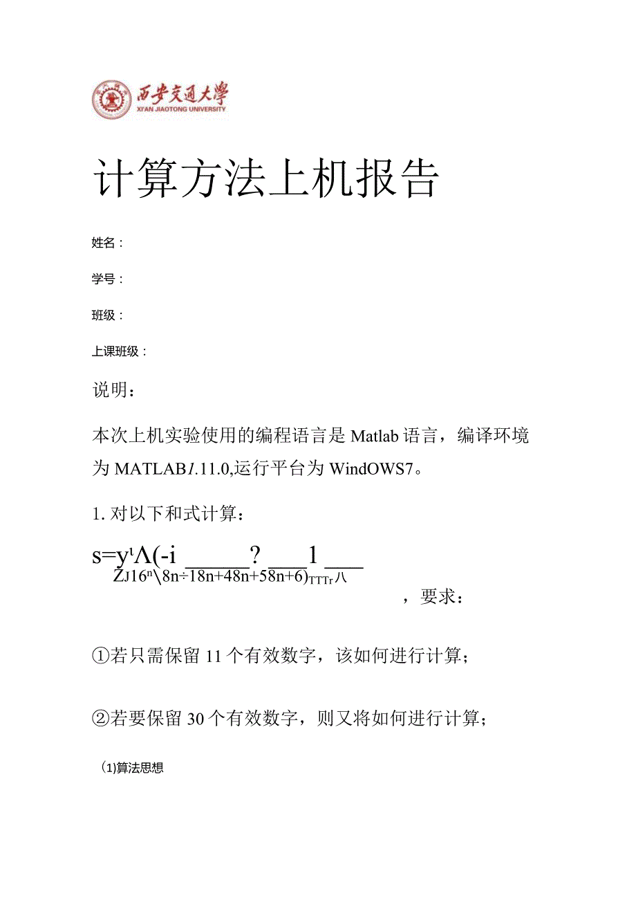 计算方法上机作业.docx_第1页