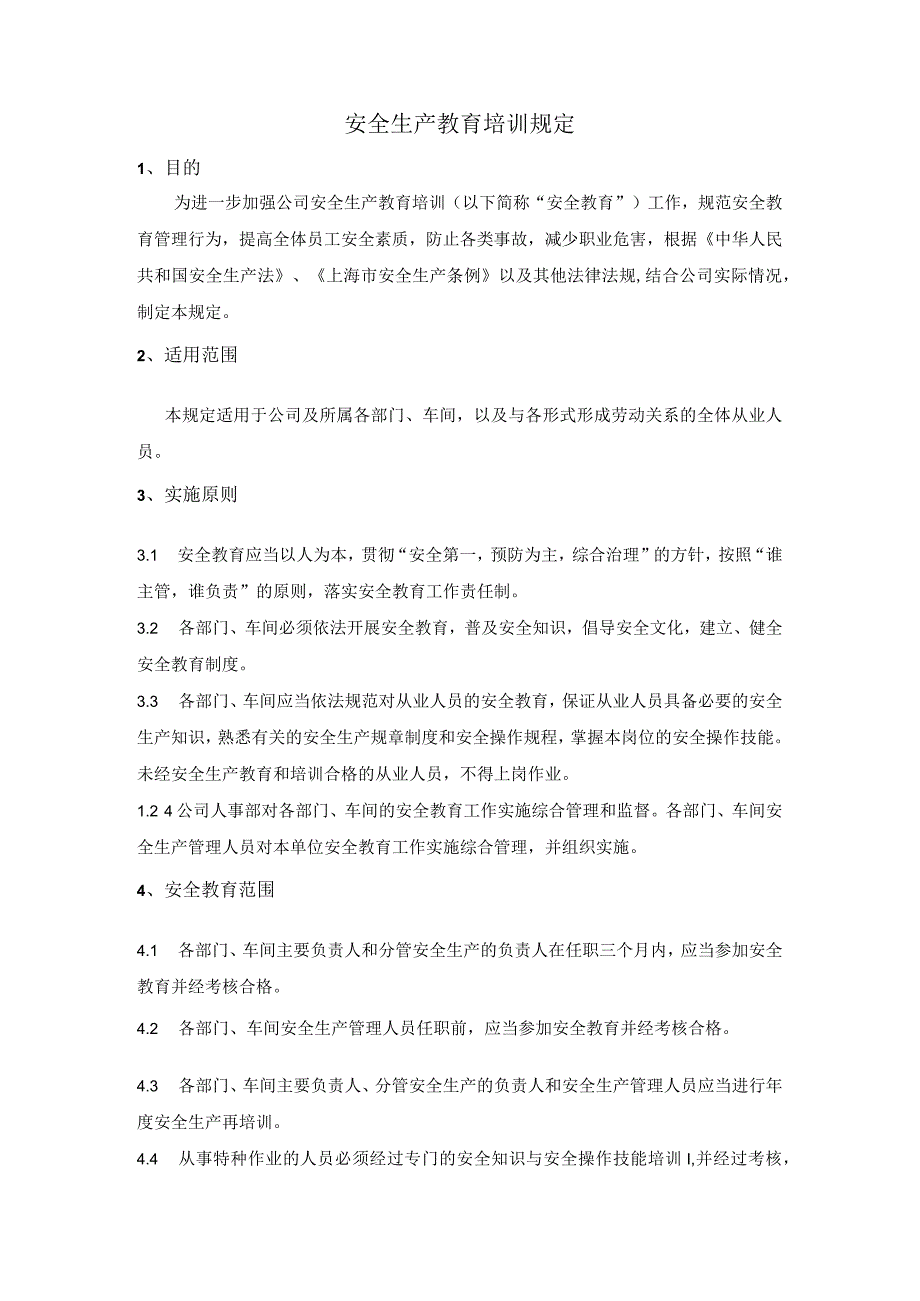 安全生产教育培训规定.docx_第1页