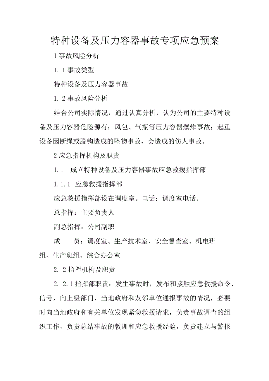 特种设备及压力容器事故专项应急预案.docx_第1页