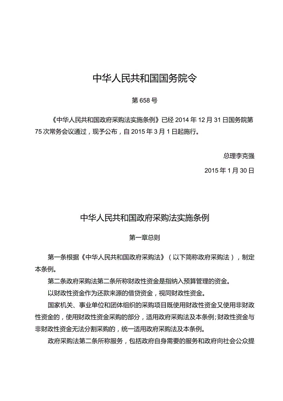 2.1、中华人民共和国政府采购法实施条例.docx_第1页