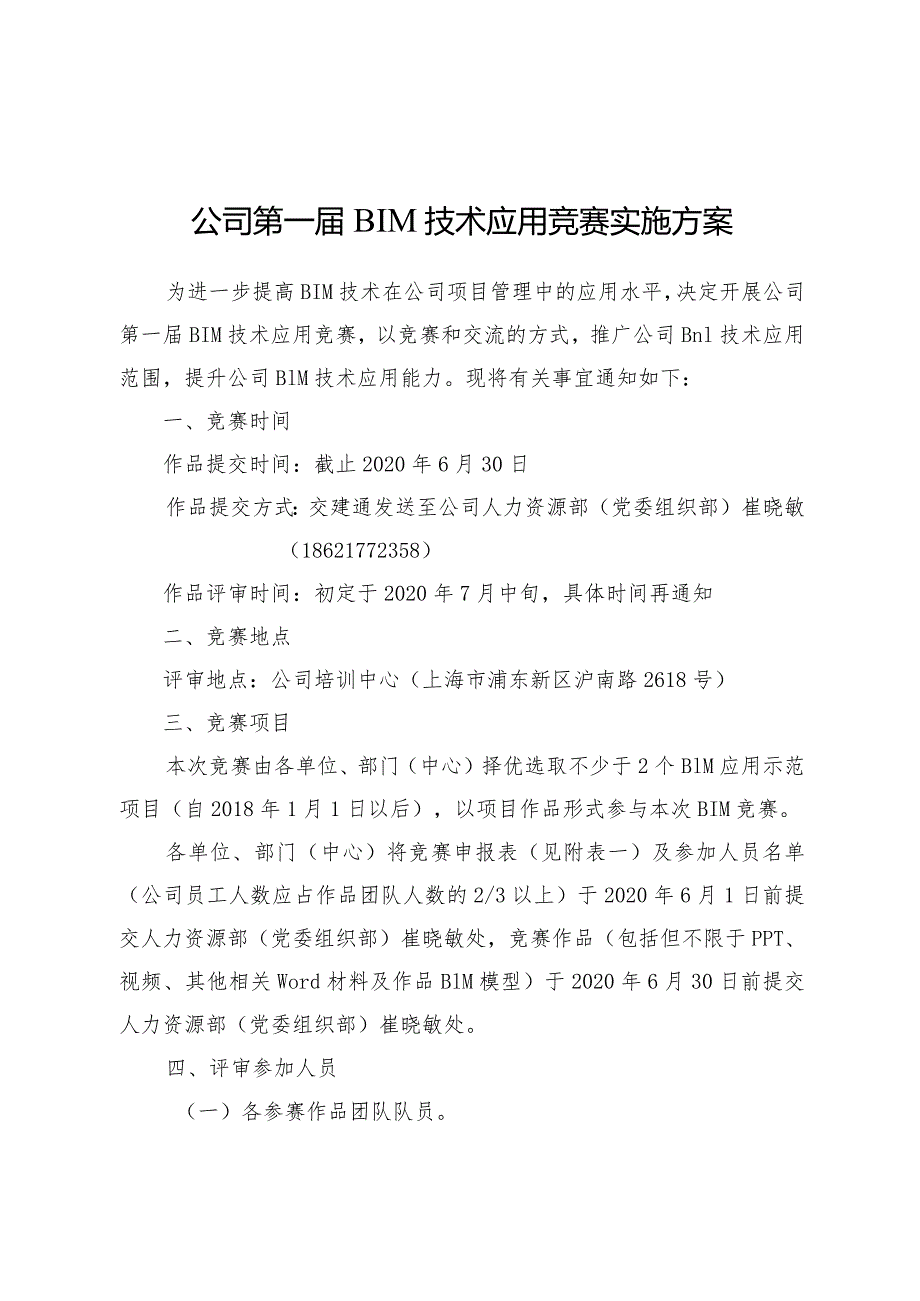 附件1：公司第一届BIM技术应用竞赛实施方案.docx_第1页