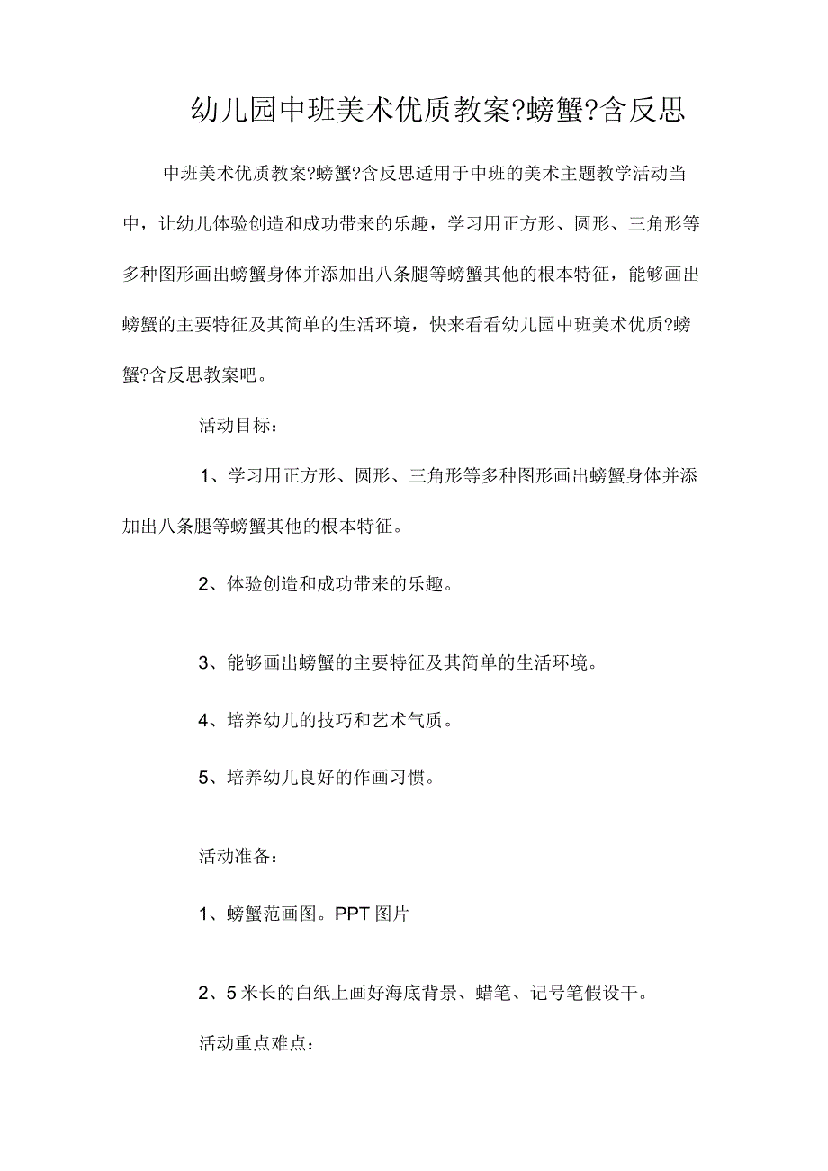 最新整理幼儿园中班美术优质教案《螃蟹》含反思.docx_第1页