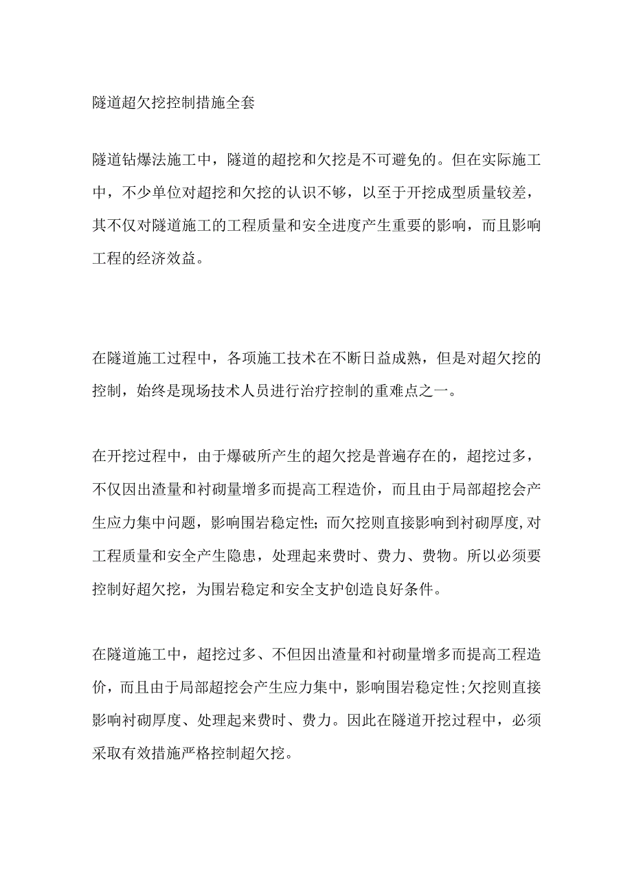 隧道超欠挖控制措施全套.docx_第1页