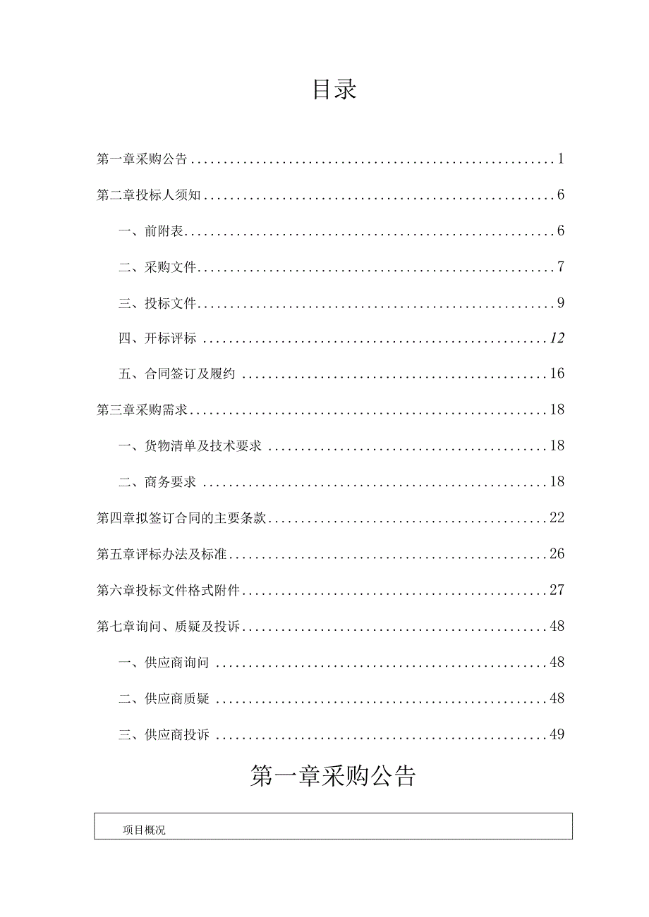 社区卫生服务中心数字化医用X射线摄影设备（DR）采购项目招标文件.docx_第2页