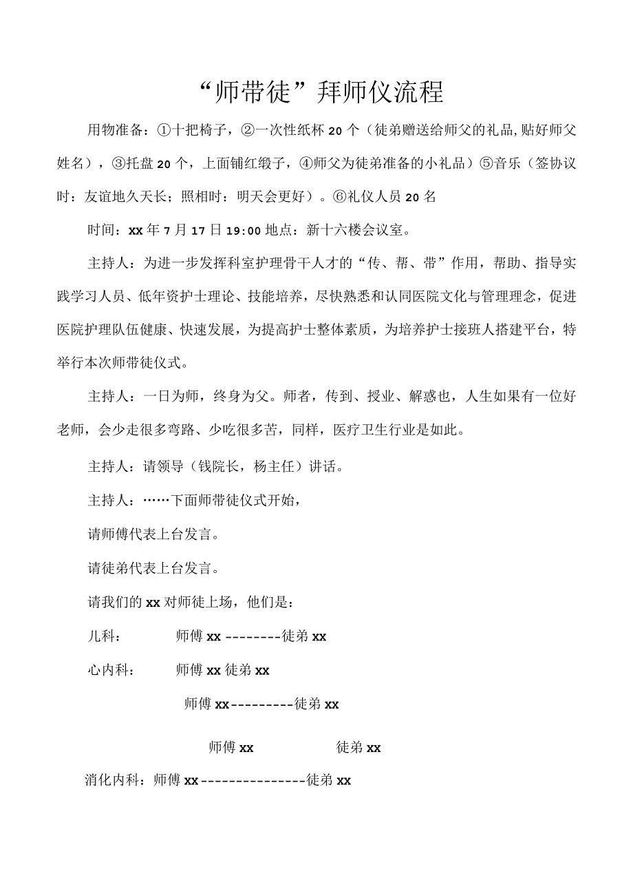 “师带徒”拜师仪流程.docx_第1页