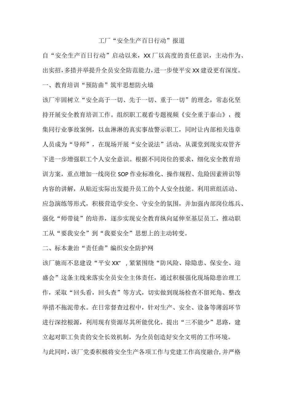 工厂“安全生产百日行动”报道.docx_第1页