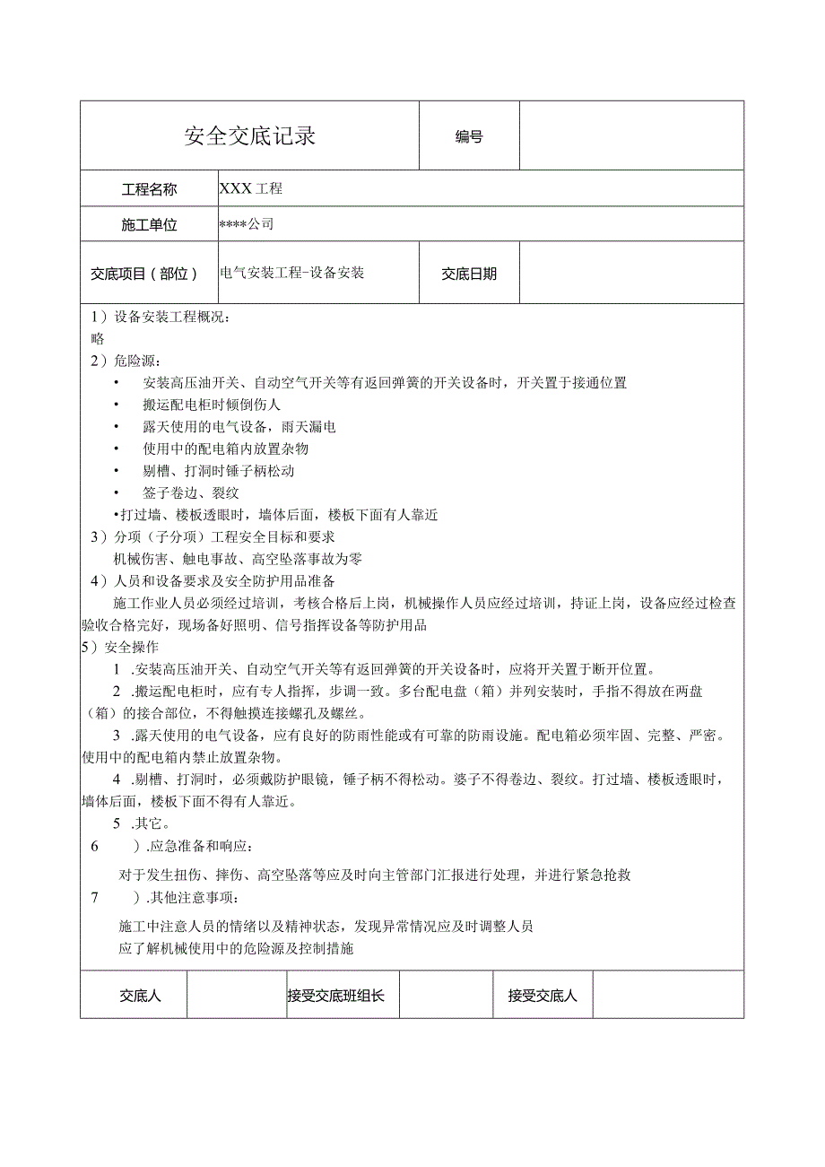 电气设备安装安全技术交底记录.docx_第1页