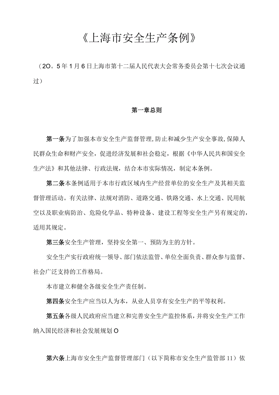 《上海市安全生产条例》.docx_第1页