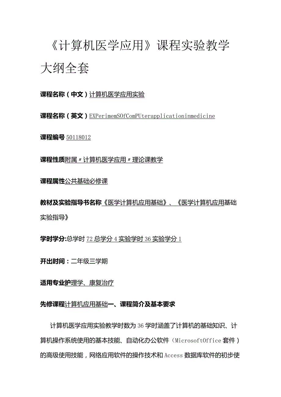 《计算机医学应用》课程实验教学大纲全套.docx_第1页