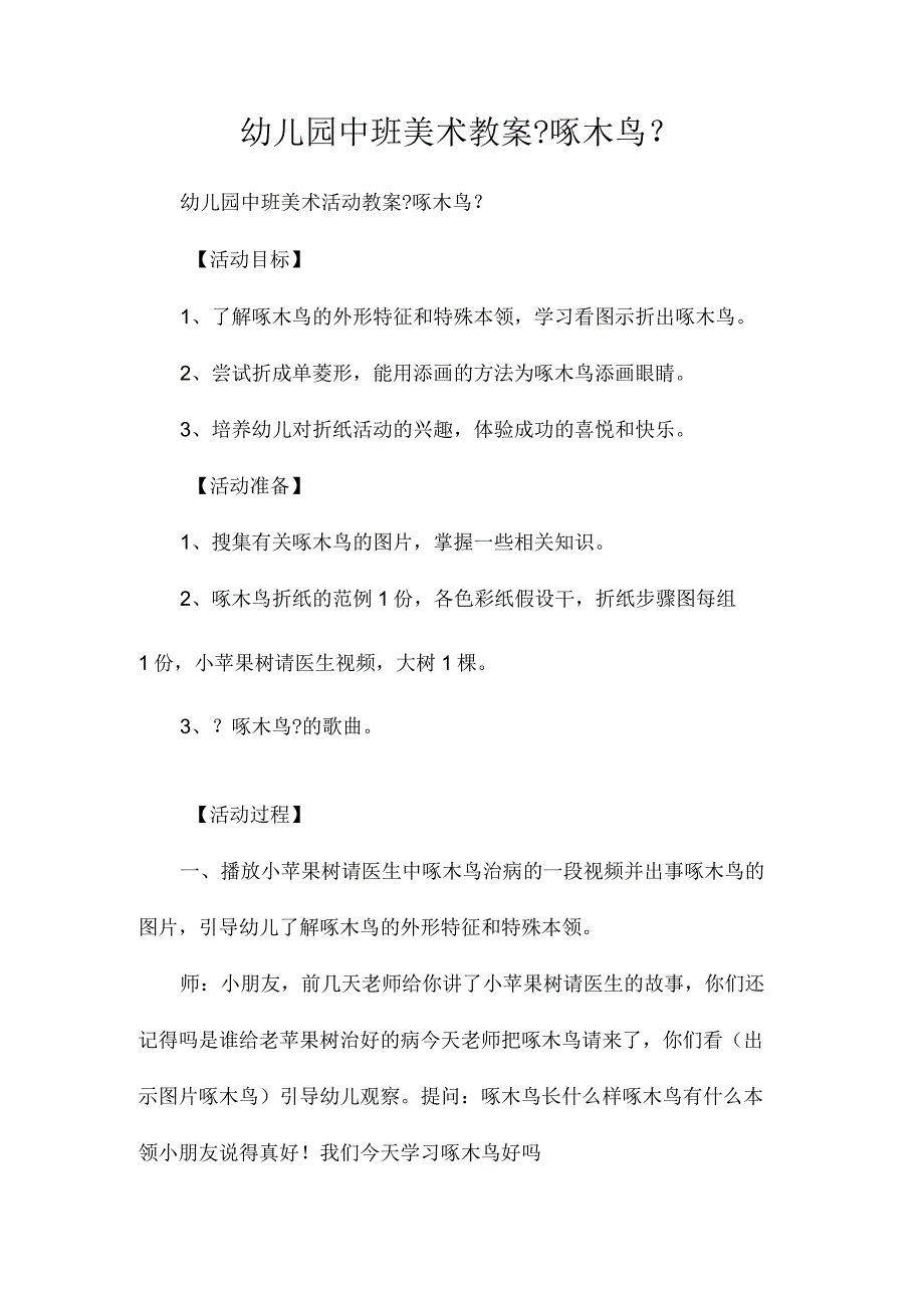 最新整理幼儿园中班美术教案《啄木鸟》.docx_第1页