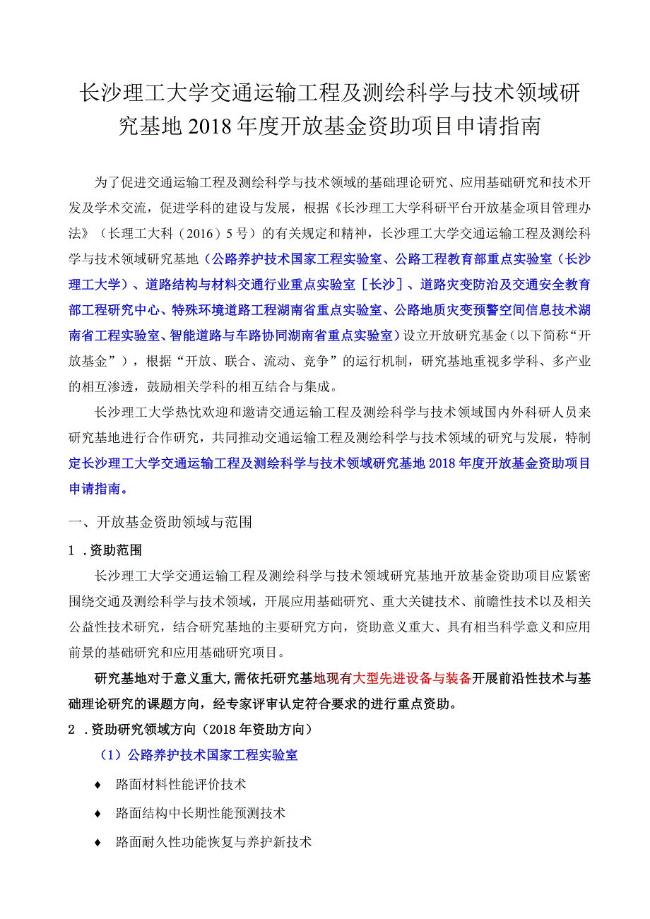 长沙理工大学交通运输工程及测绘科学与技术领域研究基地2018年度开放基金资助项目申请指南.docx_第1页