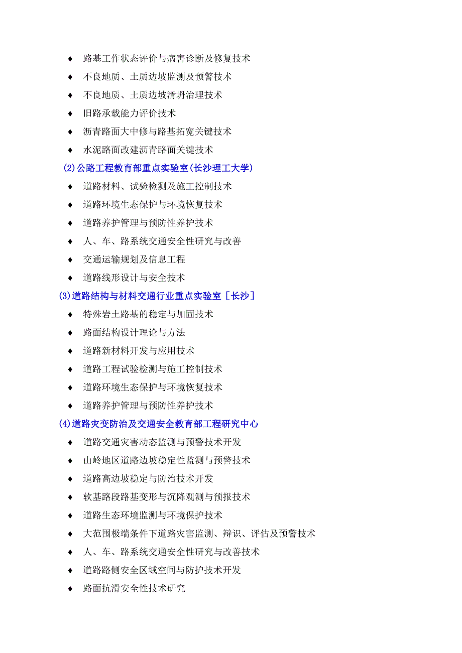 长沙理工大学交通运输工程及测绘科学与技术领域研究基地2018年度开放基金资助项目申请指南.docx_第2页