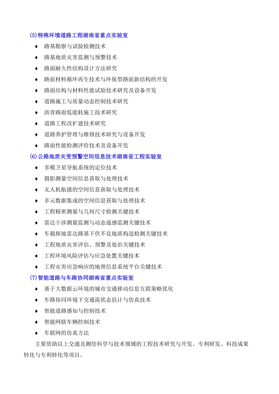 长沙理工大学交通运输工程及测绘科学与技术领域研究基地2018年度开放基金资助项目申请指南.docx_第3页