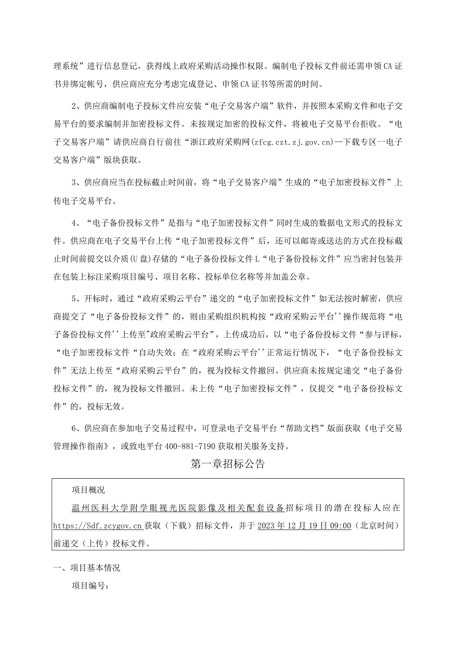 医科大学附属眼视光医院影像及相关配套设备项目招标文件.docx_第3页