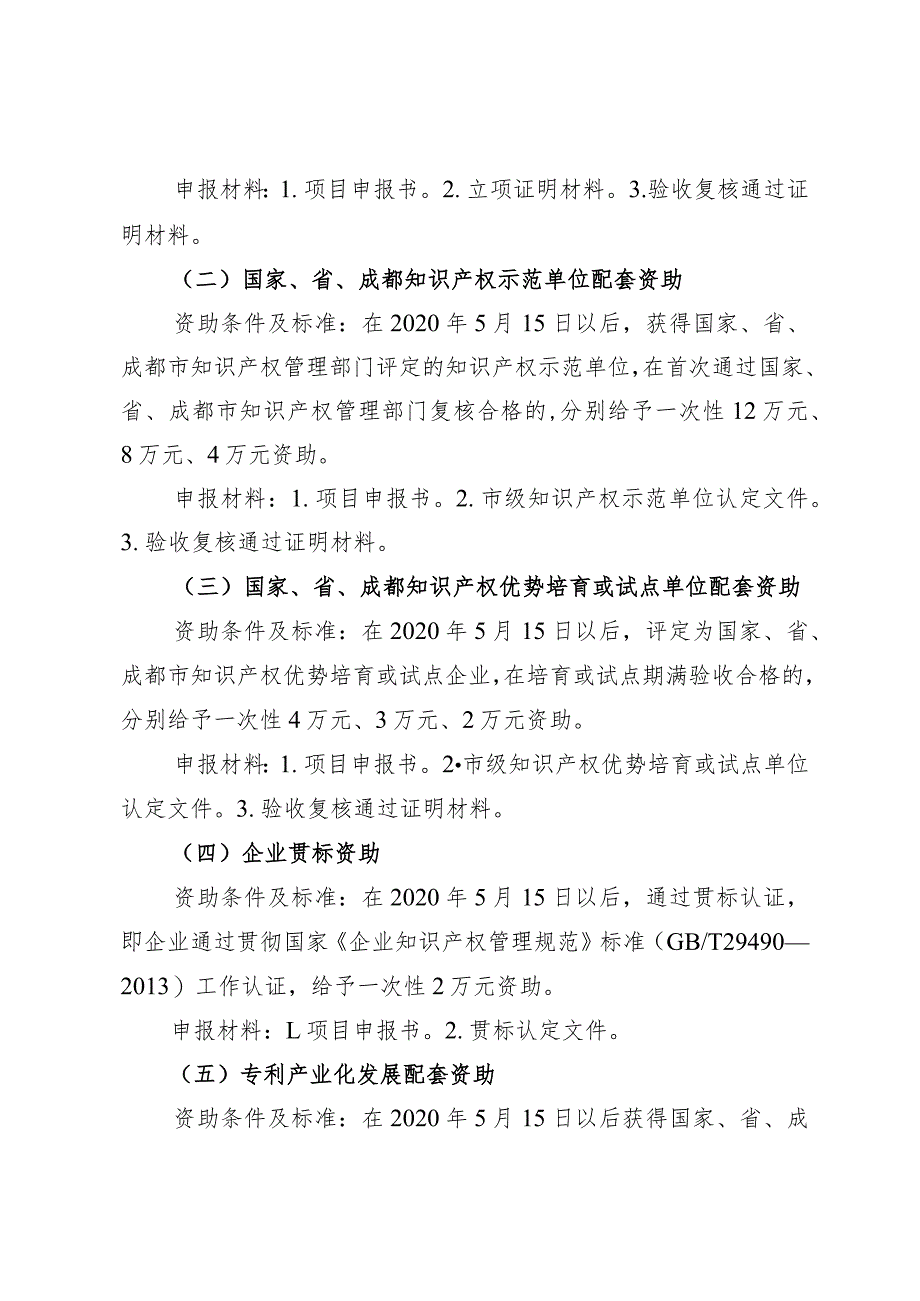 2021年都江堰市知识产权专项资金项目申报指南.docx_第2页