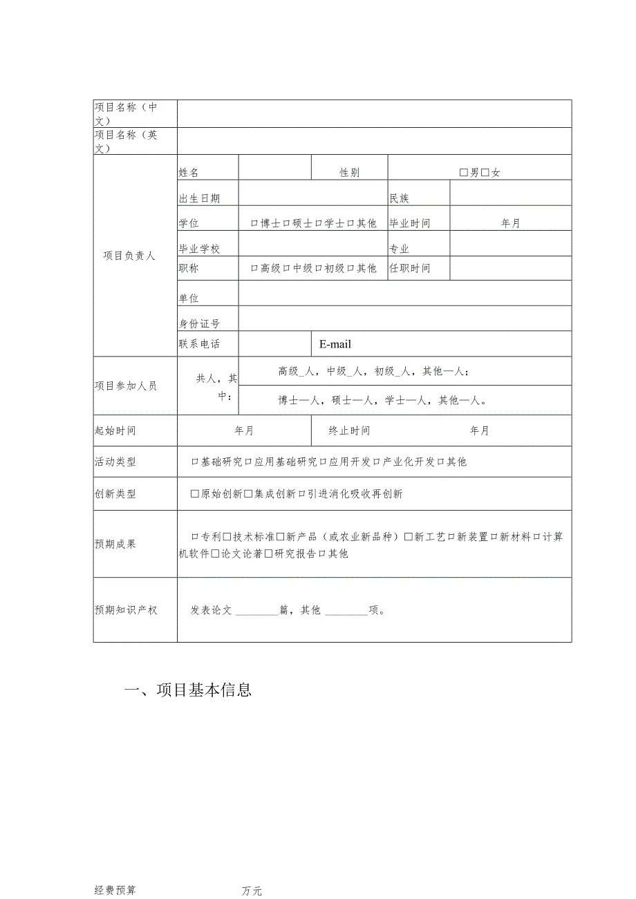 2024版农业农村部西北绿洲农业环境重点实验室开放基金项目申请书.docx_第2页