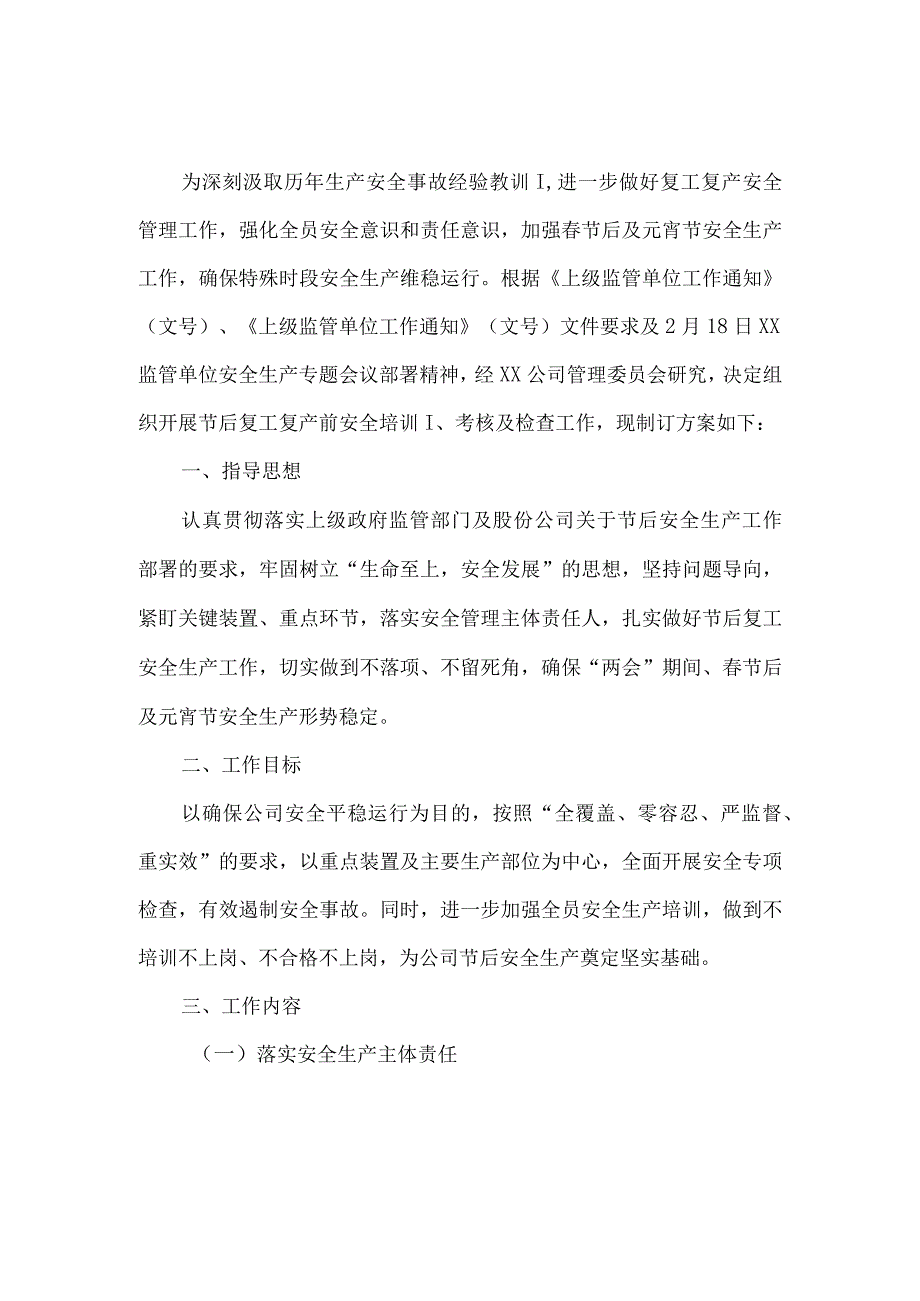 2024年建筑施工项目《春节节后》复工复产方案汇编5份.docx_第1页