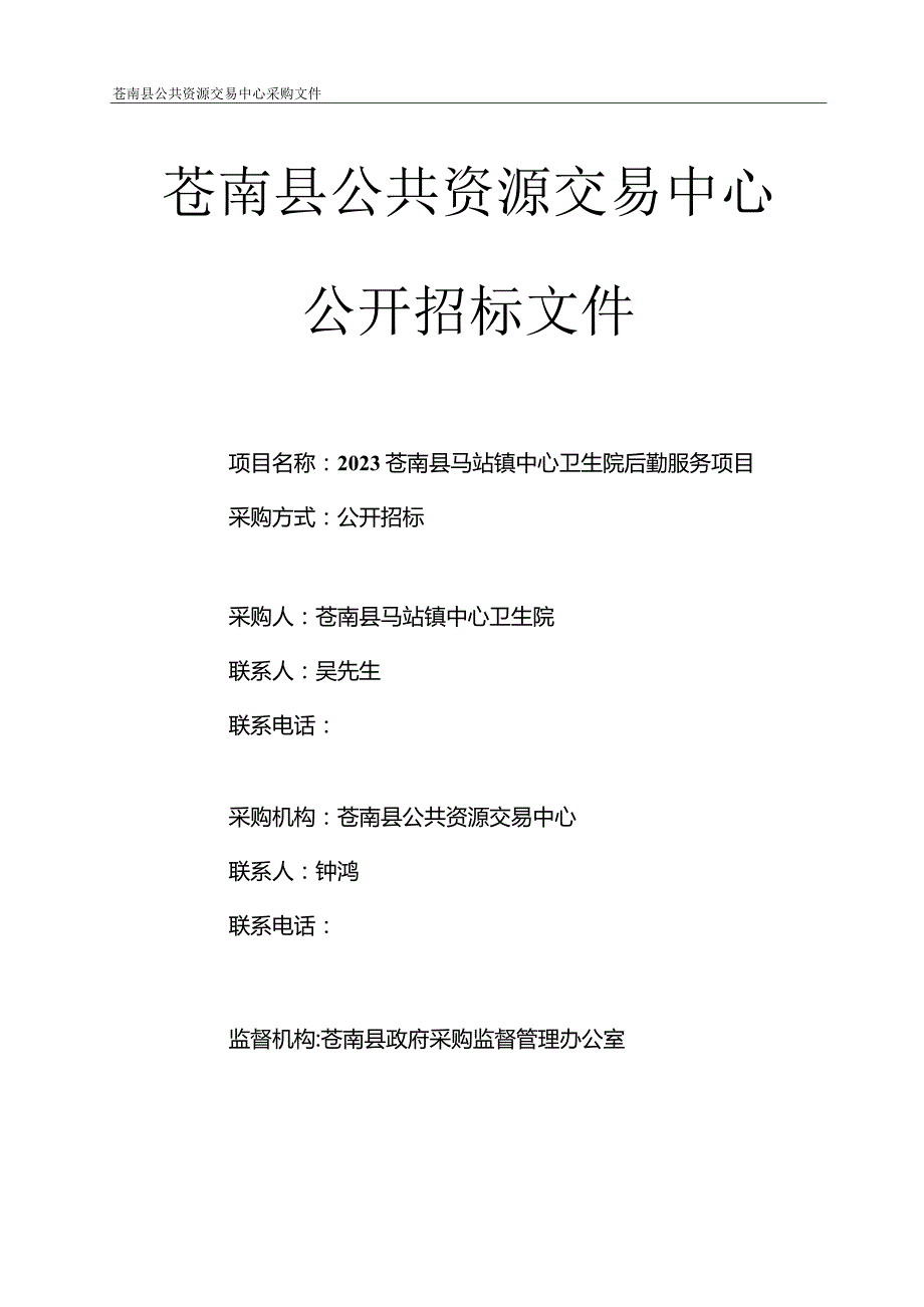 卫生院后勤服务项目招标文件.docx_第1页