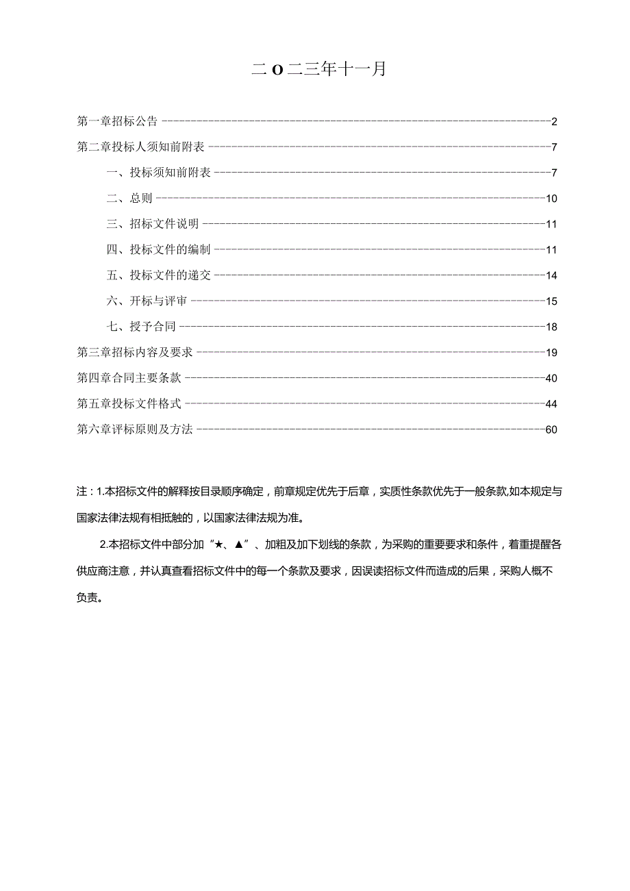 卫生院后勤服务项目招标文件.docx_第2页