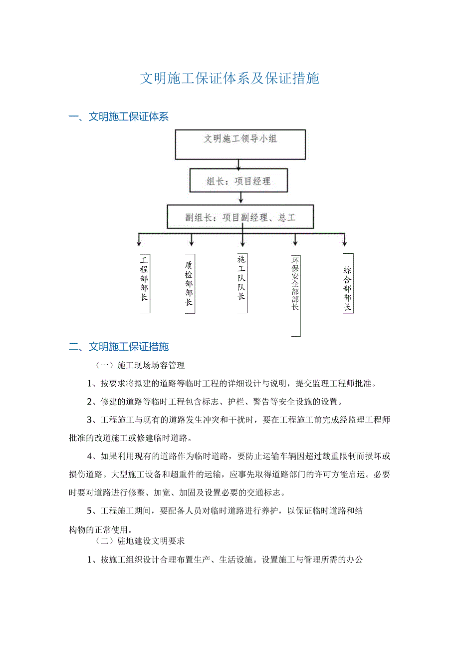 文明施工保证体系及保证措施.docx_第1页