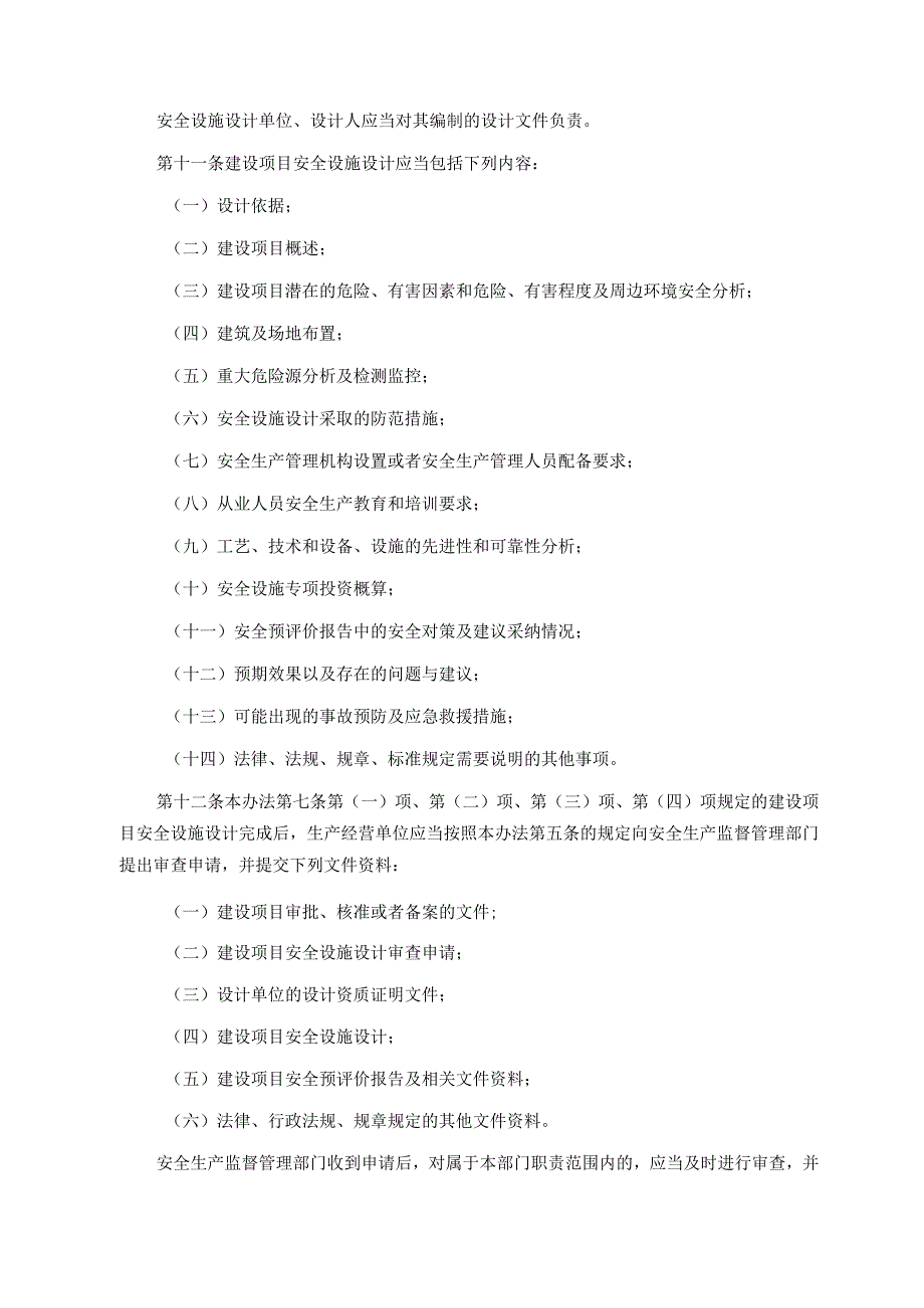 国家安全生产监督管理总局令第36号建设项目安全设施“三同时”监督管理办法.docx_第3页