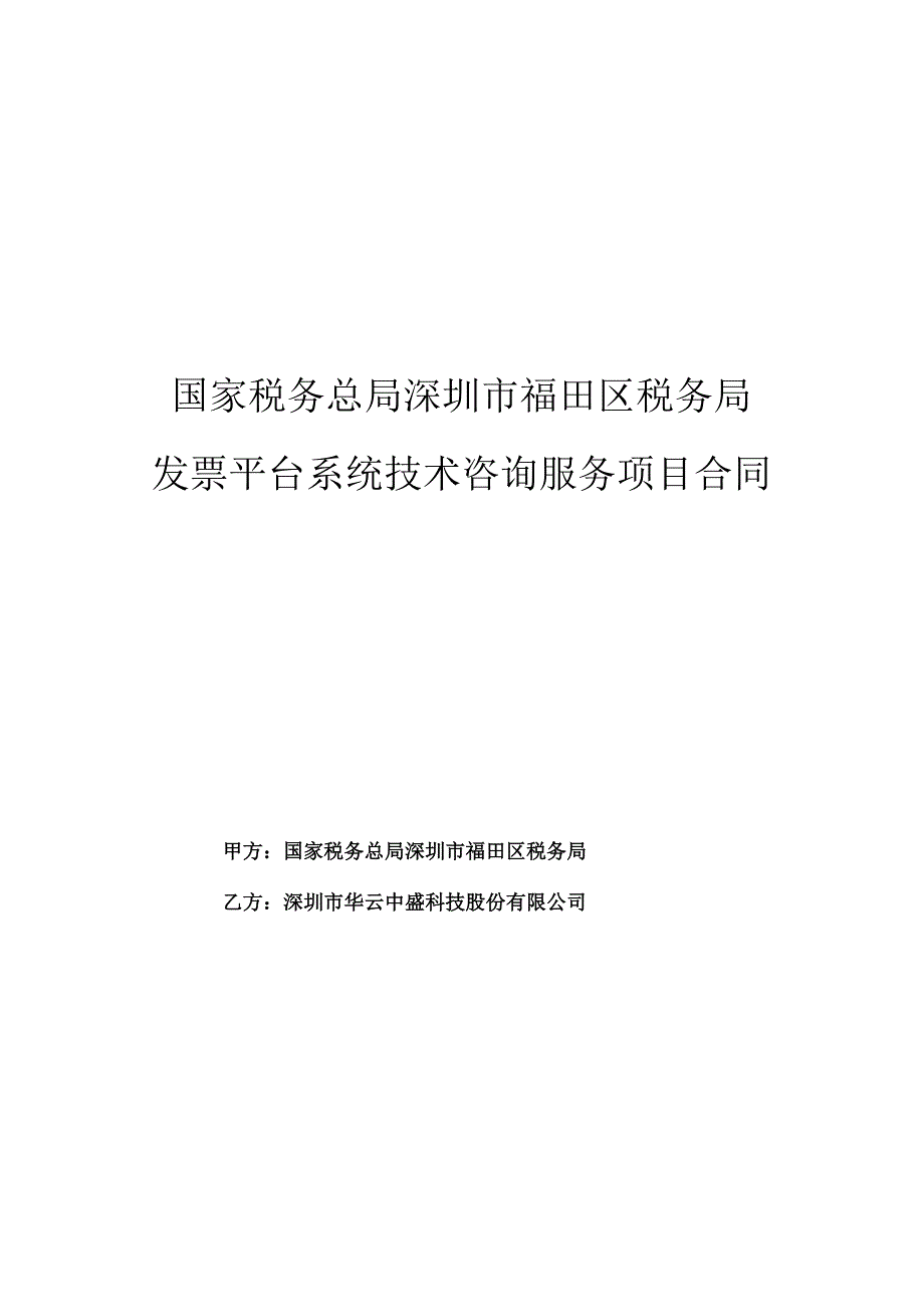 国家税务总局深圳市福田区税务局发票平台系统技术咨询服务项目合同.docx_第1页