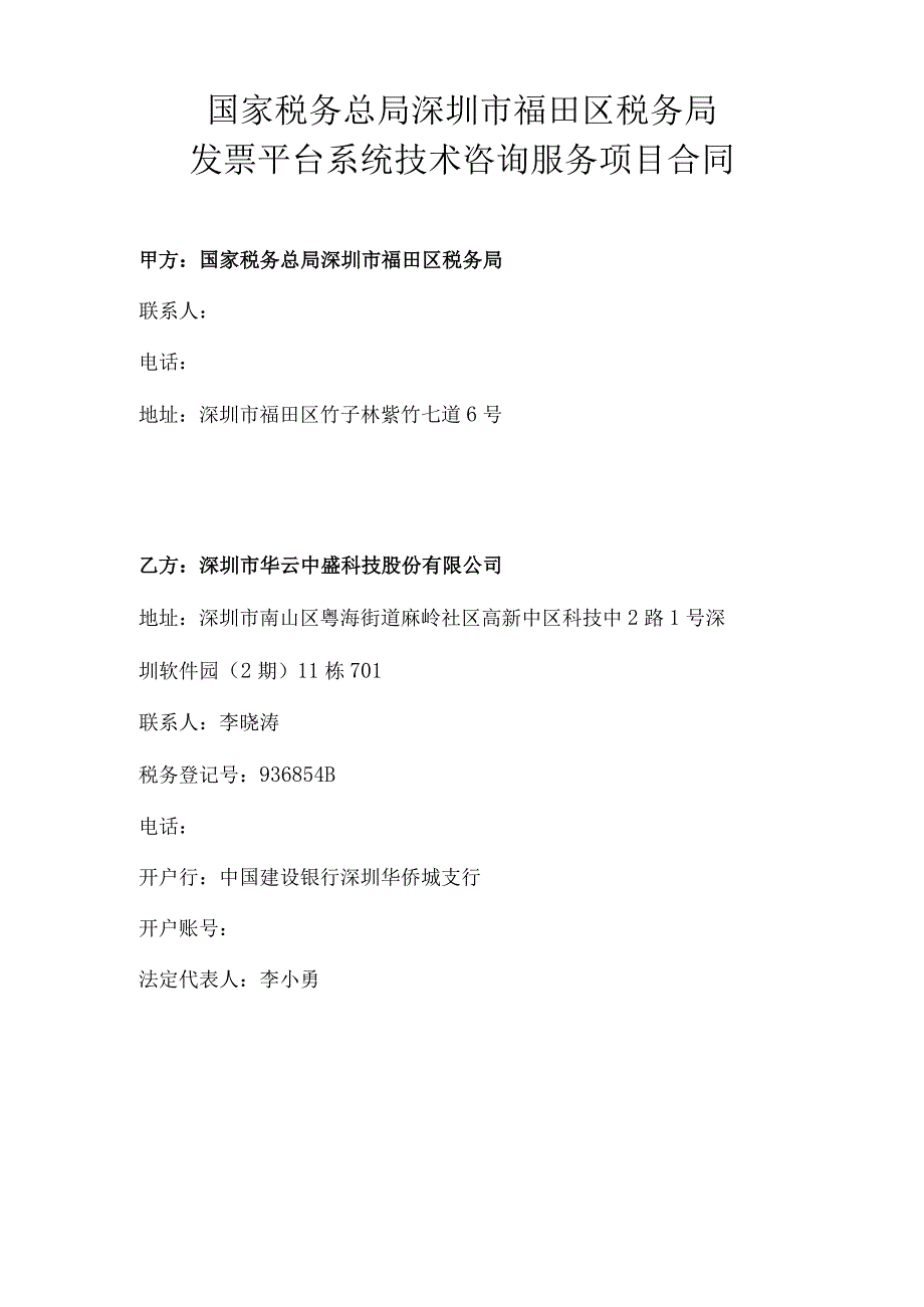 国家税务总局深圳市福田区税务局发票平台系统技术咨询服务项目合同.docx_第2页