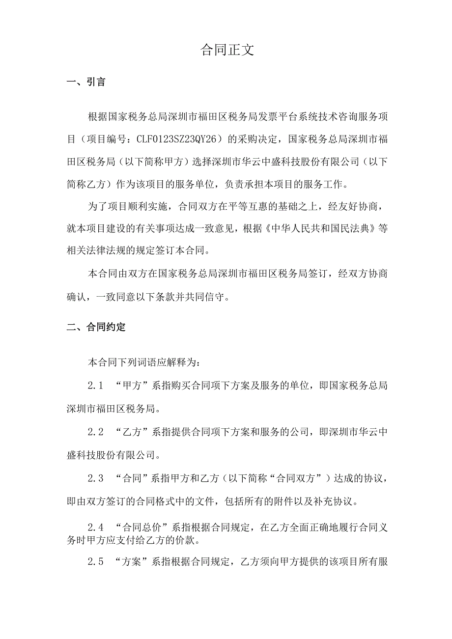 国家税务总局深圳市福田区税务局发票平台系统技术咨询服务项目合同.docx_第3页