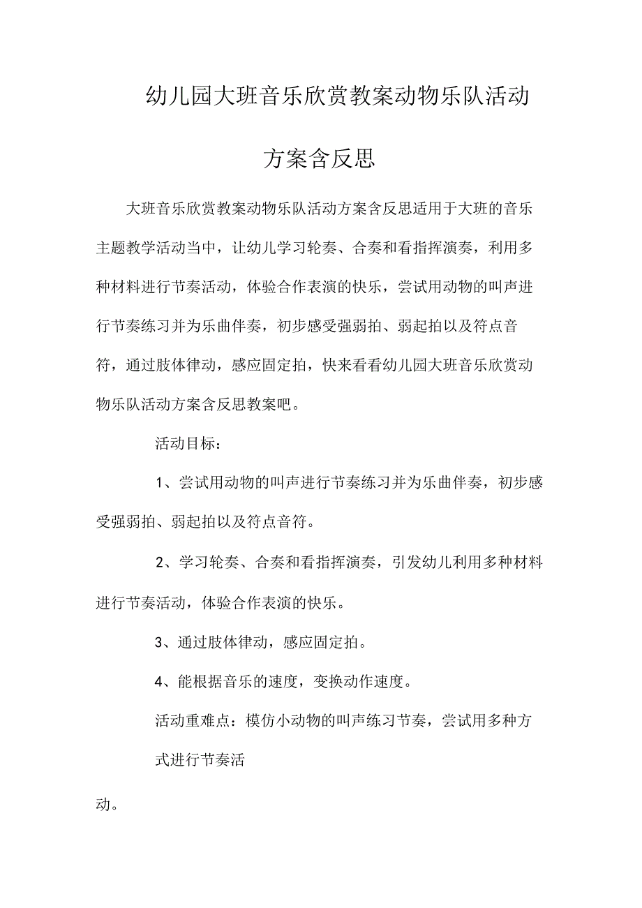 最新整理幼儿园大班音乐欣赏教案《动物乐队活动方案》含反思.docx_第1页