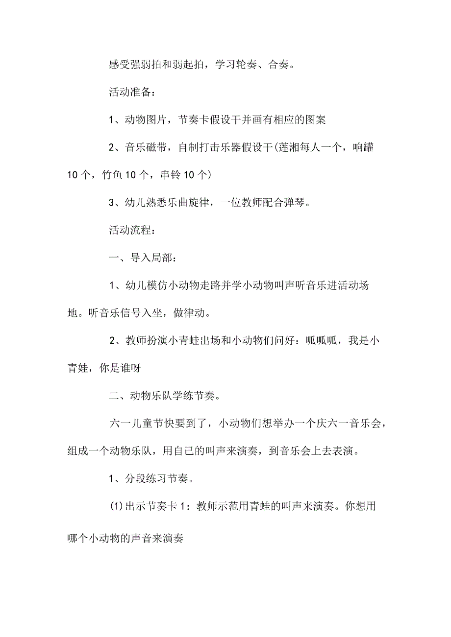 最新整理幼儿园大班音乐欣赏教案《动物乐队活动方案》含反思.docx_第2页