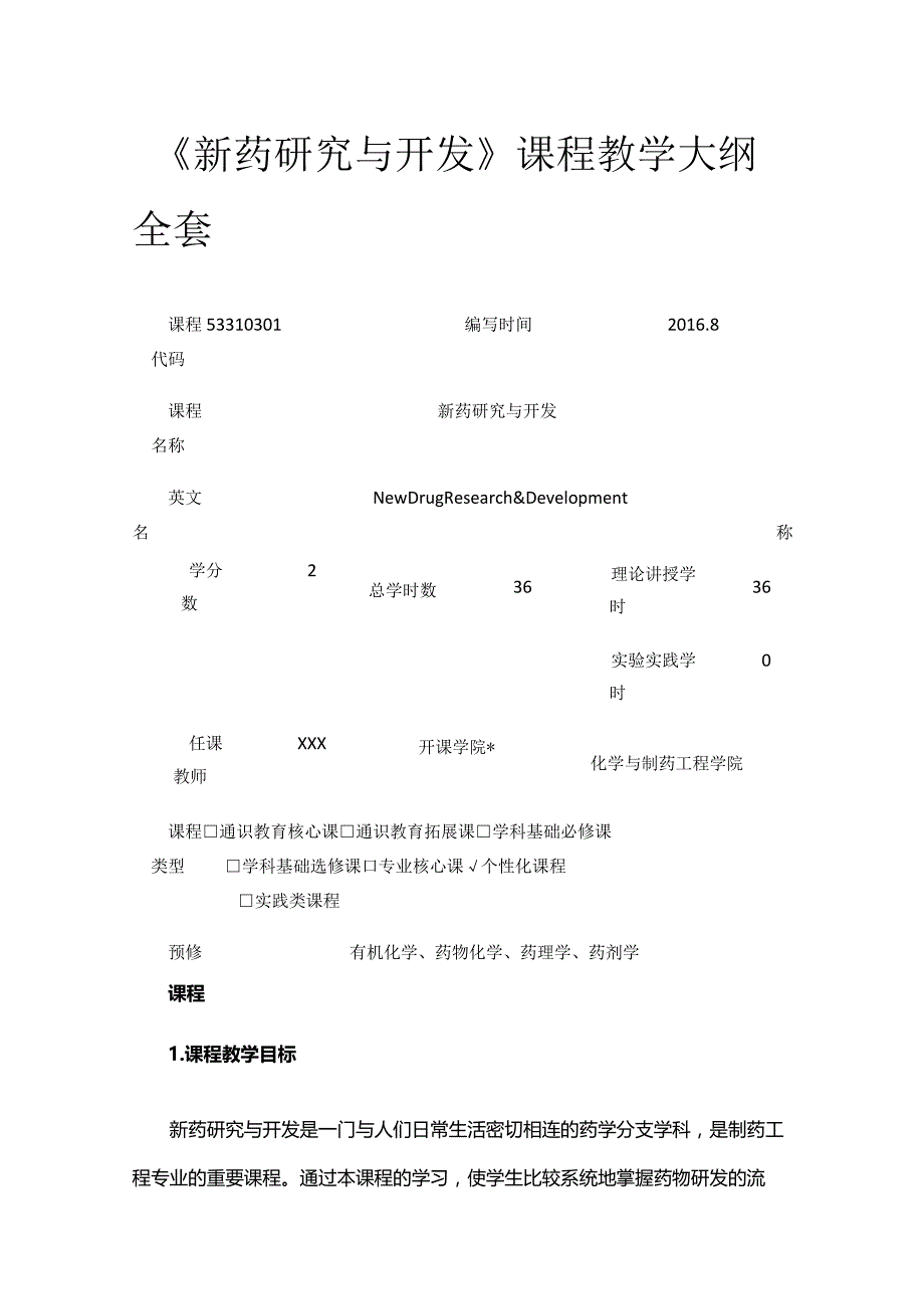 《新药研究与开发》课程教学大纲全套.docx_第1页