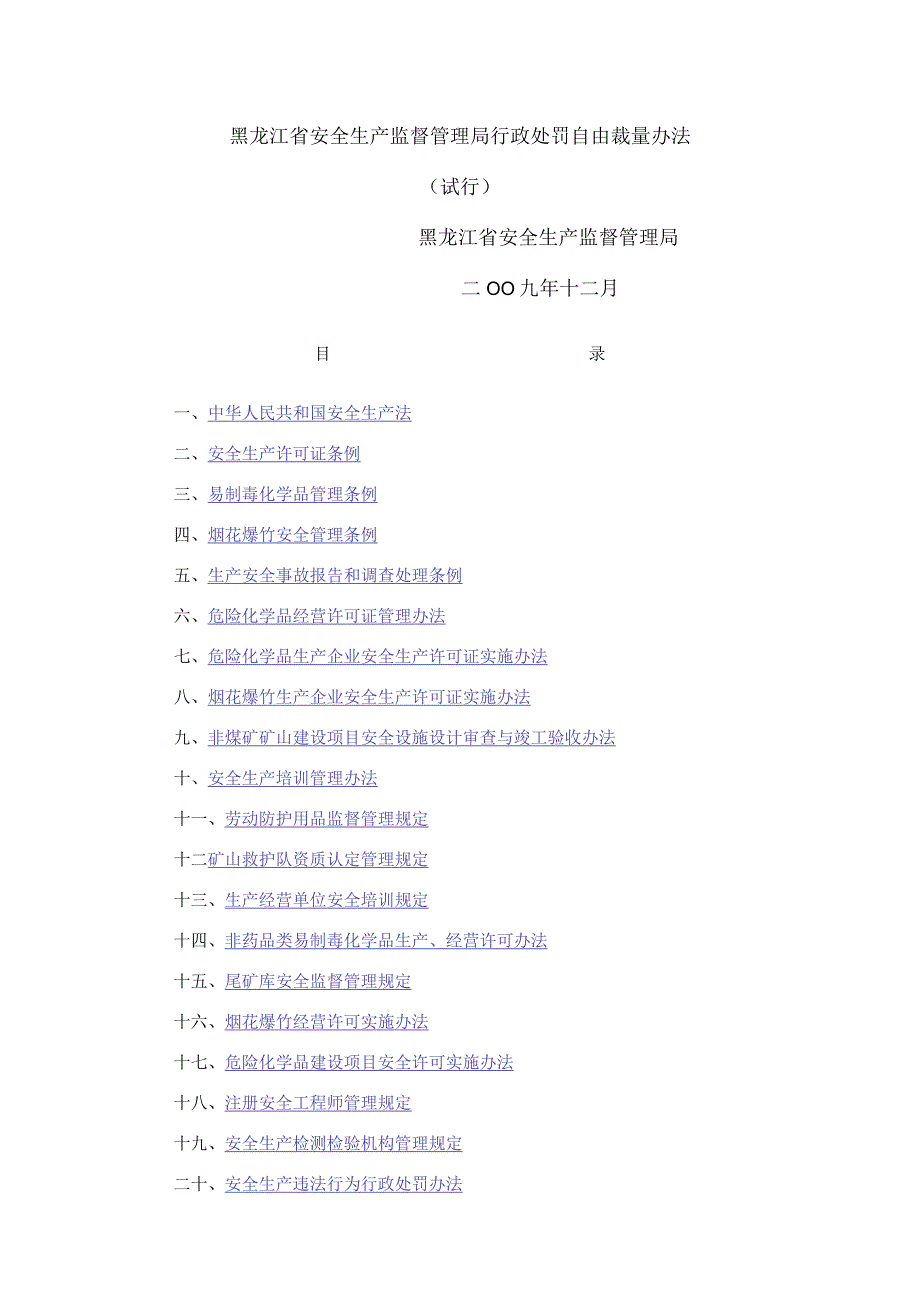 黑龙江省安全生产监督管理局行政处罚自由裁量办法.docx_第1页