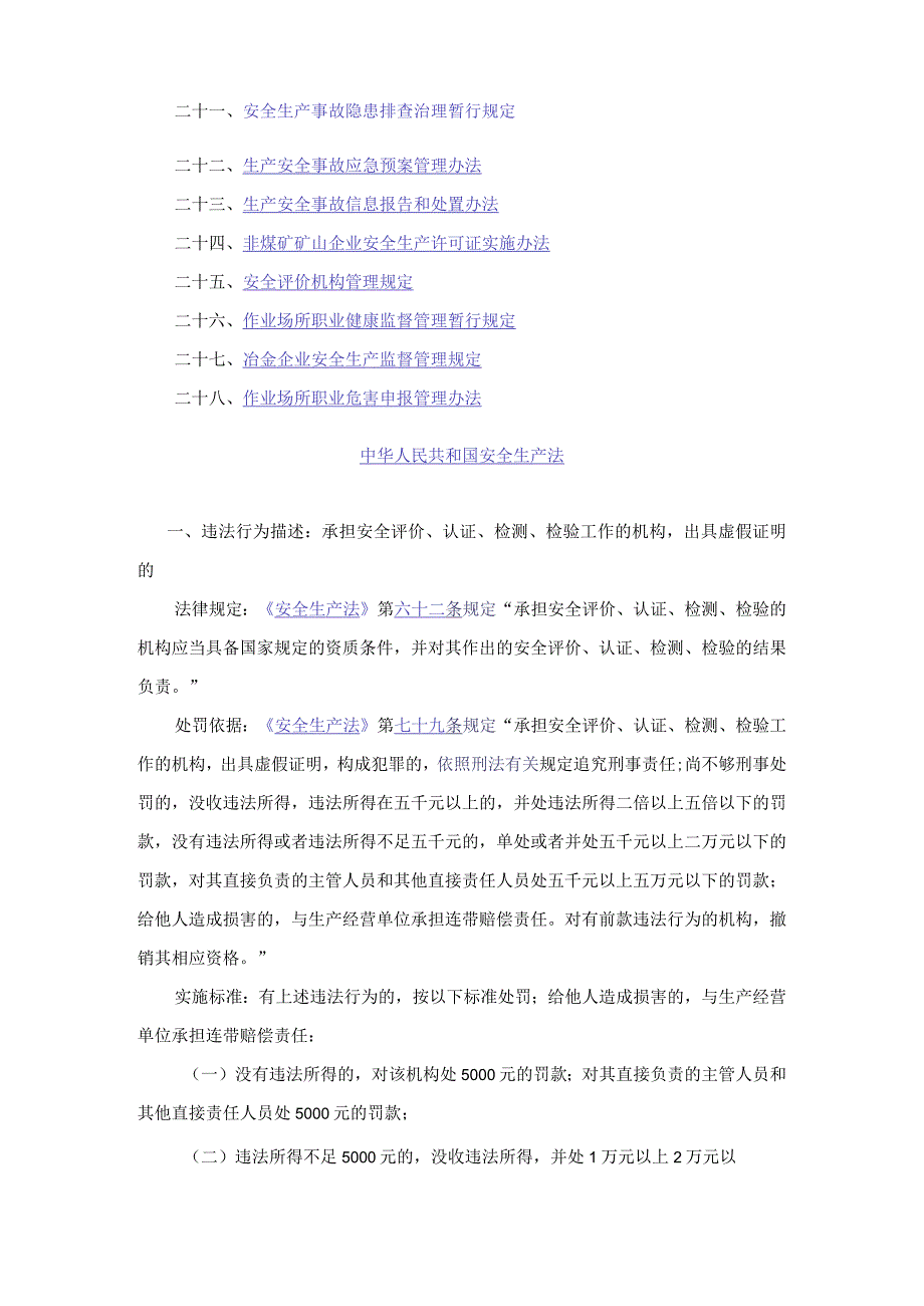 黑龙江省安全生产监督管理局行政处罚自由裁量办法.docx_第2页