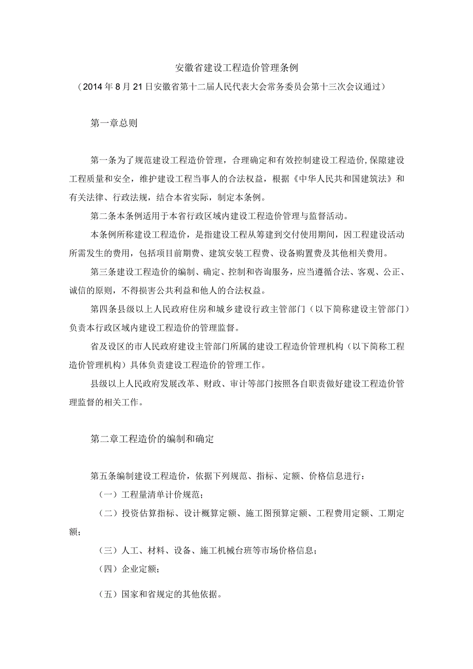 542安徽省建设工程造价管理条例.docx_第1页