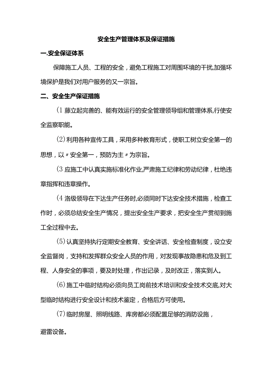 安全生产管理体系及保证措施(详细).docx_第1页