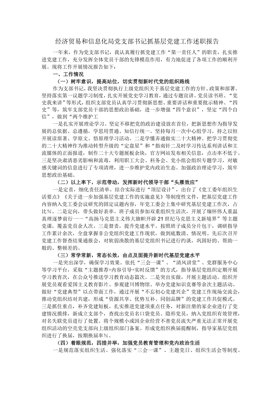 经济贸易和信息化局党支部书记抓基层党建工作述职报告.docx_第1页